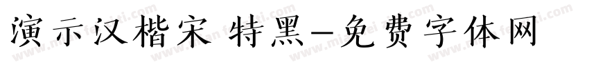 演示汉楷宋 特黑字体转换